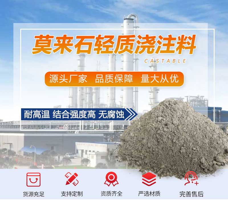 莫來石輕質澆注料