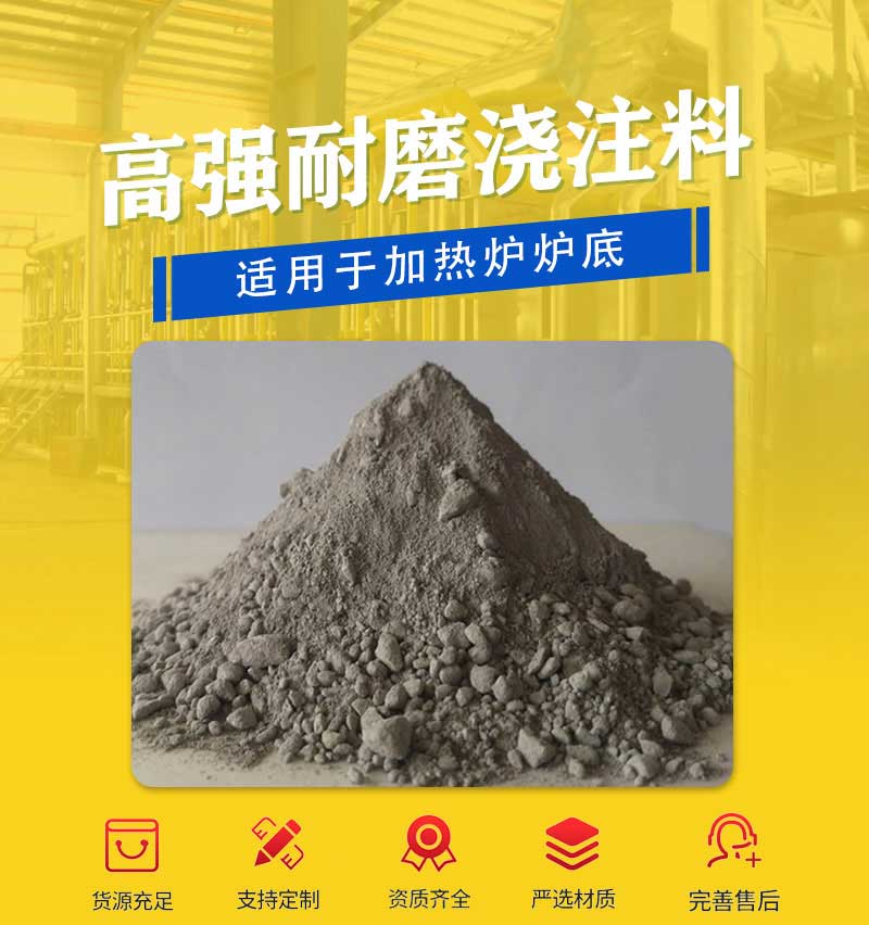 高強耐磨澆注料