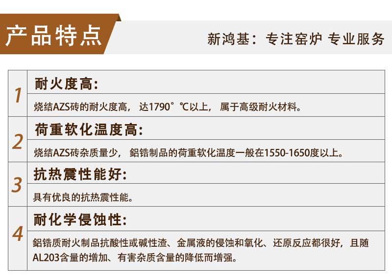 燒結AZS產品特點