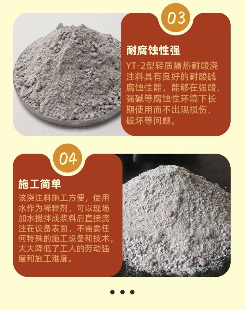 yt-2型輕質隔熱耐酸澆注料特點