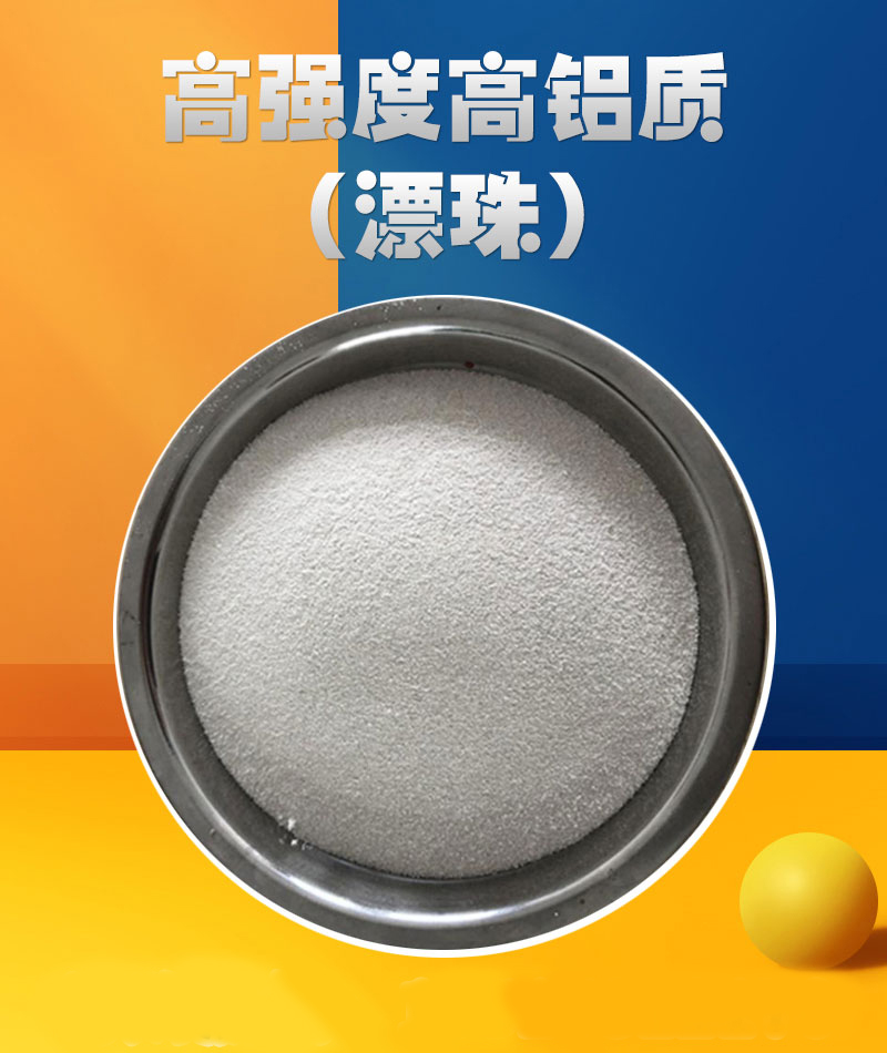 高強度高鋁質（漂珠）