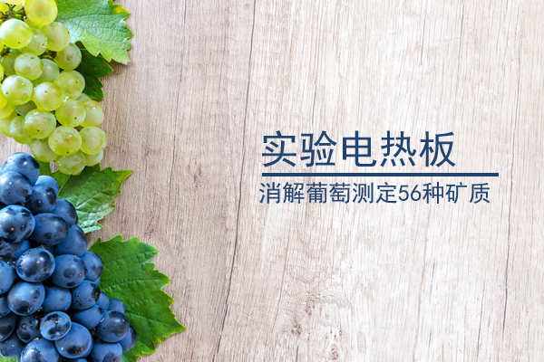 加熱板消解葡萄果實(shí)檢測(cè)56種礦質(zhì)元素方法