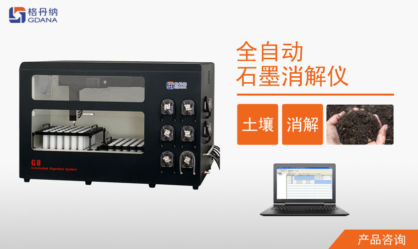 G8全自動石墨消解儀對土壤質量鉛、鎘消解案例