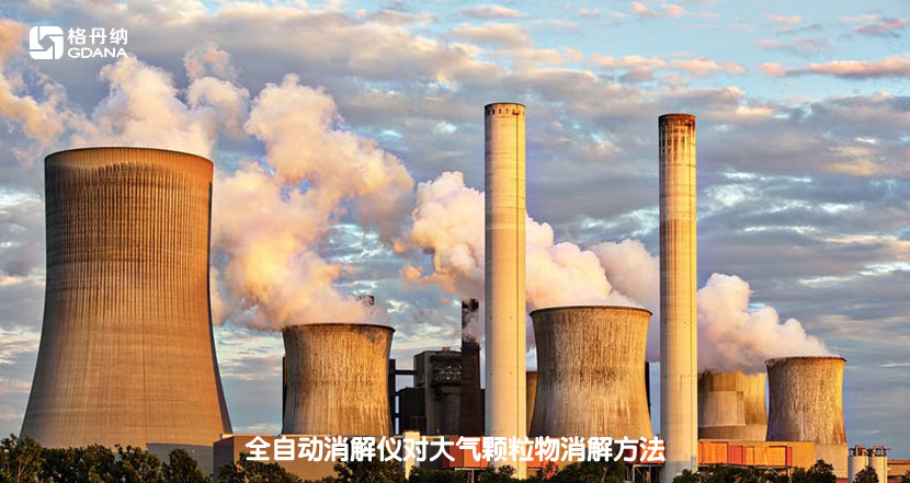 全自動消解儀對大氣顆粒物消解方法