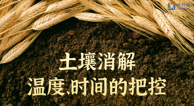 土壤消解溫度、時(shí)間的精準(zhǔn)把控