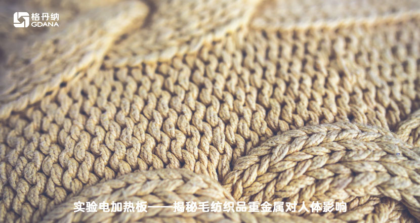 實(shí)驗(yàn)電加熱板-揭秘毛紡織品重金屬對人體影響