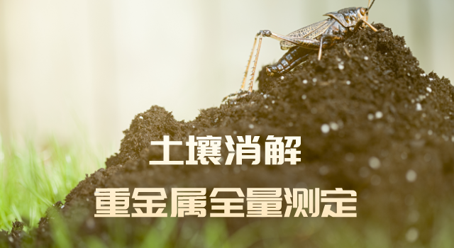 格丹納電熱板-土壤消解重金屬全量測定注意事項(xiàng)