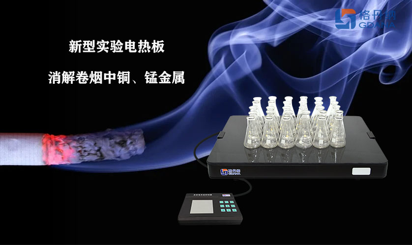 采用新型實驗電熱板消解卷煙中銅、錳金屬的方法