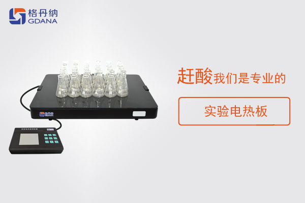 樣品消解為什么要趕酸，這款實(shí)驗(yàn)電熱板趕酸神器了解下