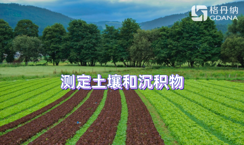 測定土壤和沉積物 測定土壤和沉積物