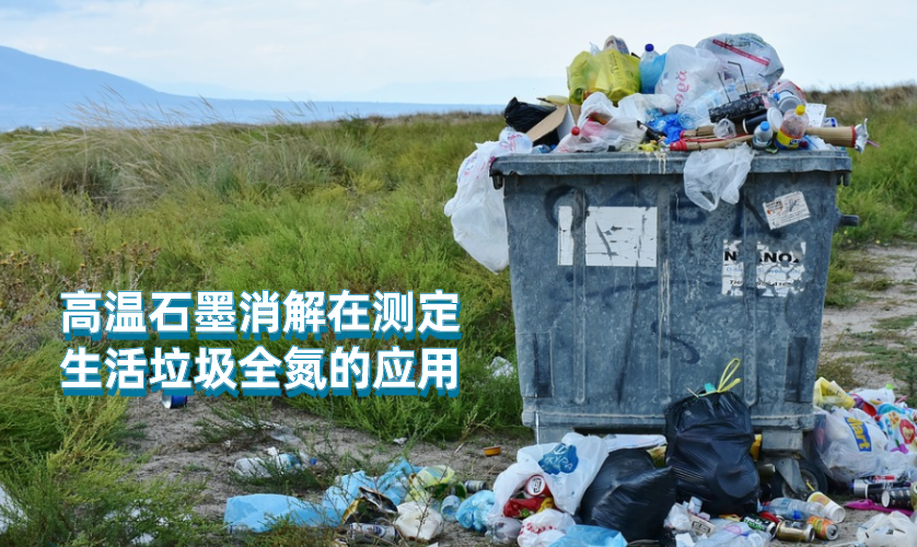 高溫石墨消解儀在測定生活垃圾全氮的應用 高溫石墨消解儀在測定生活垃圾全氮的應用