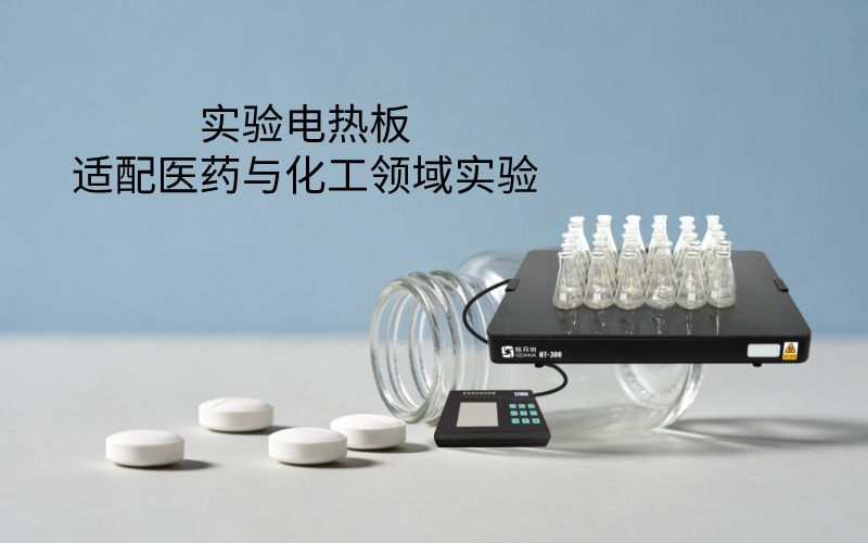 實驗電熱板適配醫藥與化工領域實驗