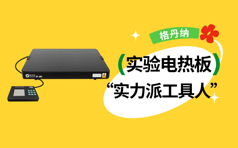 實驗室“實力派工具人”：實驗電熱板居然能搞定這么多實驗！