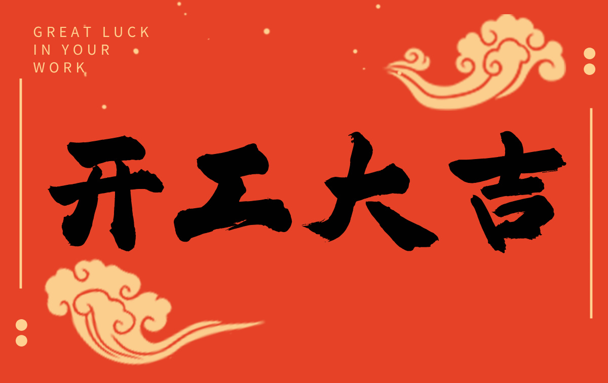 開工啟新程，智創(chuàng)贏未來——廣州格丹納儀器有限公司開工大吉！